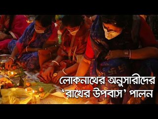 লোকনাথের অনুসারীদের ‘রাখের উপবাস’ পালন  | Jagonews24.com