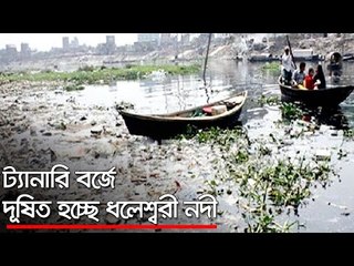 ট্যানারি বর্জে দূষিত হচ্ছে ধলেশ্বরী নদী  | Jagonews24.com