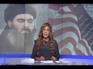 مقدمة النشرة المسائية - البغدادي... صندوق أميركا الأسود