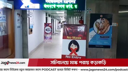সচিবালয়ে মাস্ক পরায় কড়াকড়ি  | Jagonews24.com