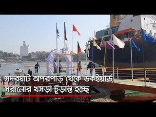 সদরঘাট অপরপাড় থেকে ডকইয়ার্ড সরানোর খসড়া চূড়ান্ত হচ্ছে  | Jagonews24.com