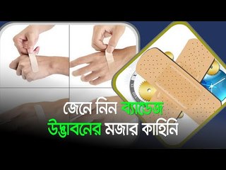 জেনে নিন ব্যান্ডেজ উদ্ভাবনের মজার কাহিনি  | Jagonews24.com
