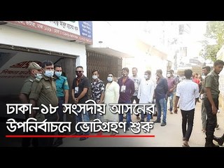 ঢাকা-১৮ সংসদীয় আসনের উপনির্বাচনে ভোটগ্রহণ শুরু  | Jagonews24.com