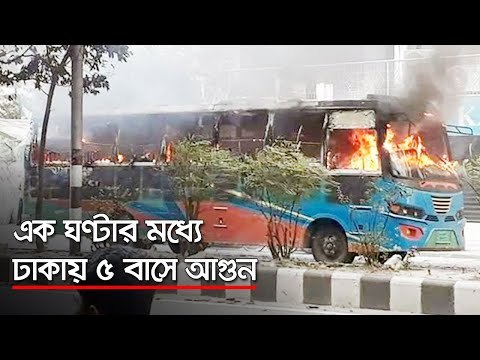 এক ঘণ্টার মধ্যে ঢাকায় ৫ বাসে আগুন | Jagonews24.com