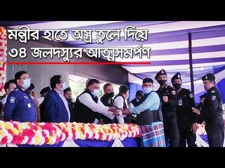 মন্ত্রীর হাতে অস্ত্র তুলে দিয়ে ৩৪ জলদস্যুর আত্মসমর্পণ  | Jagonews24.com
