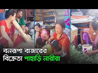 বনরূপা বাজারের বিক্রেতা পাহাড়ি নারীরা | Jagonews24.com