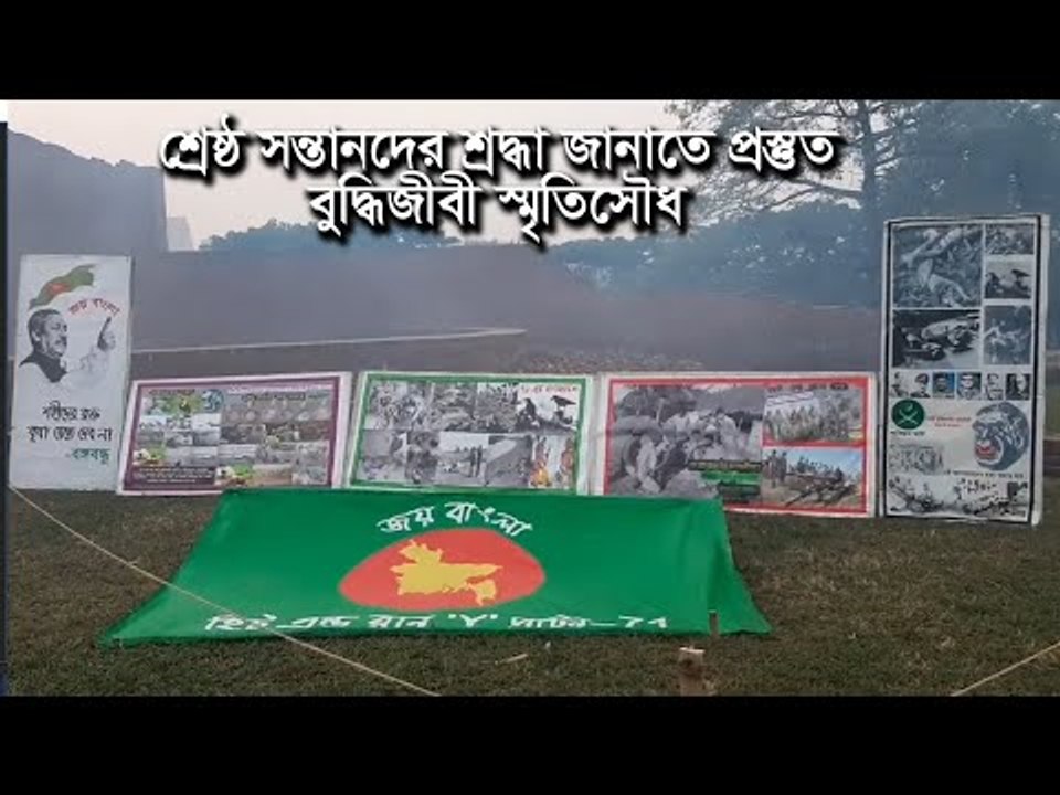 শ্রেষ্ঠ সন্তানদের শ্রদ্ধা জানাতে প্রস্তুত বুদ্ধিজীবী স্মৃতিসৌধ  | Jagonews24.com