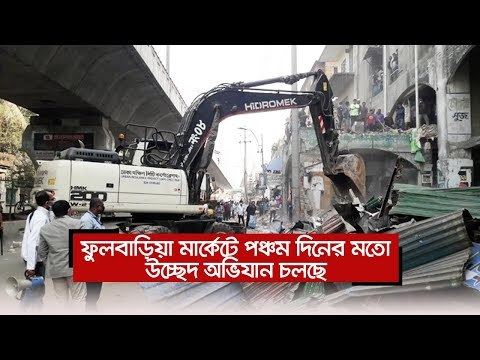 ফুলবাড়িয়া মার্কেটে পঞ্চম দিনের মতো উচ্ছেদ অভিযান চলছে | Jagonews24.com