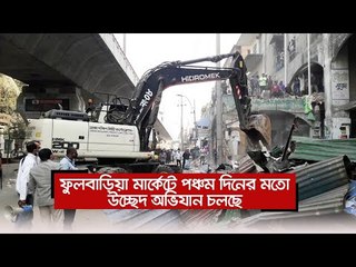 ফুলবাড়িয়া মার্কেটে পঞ্চম দিনের মতো উচ্ছেদ অভিযান চলছে  | Jagonews24.com