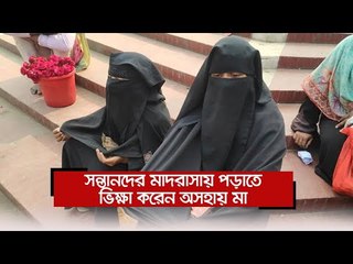 সন্তানদের মাদরাসায় পড়াতে ভিক্ষা করেন অসহায় মা | Jagonews24.com