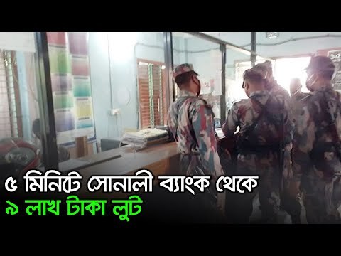 ৫ মিনিটে সোনালী ব্যাংক থেকে ৯ লাখ টাকা লুট | Jagonews24.com