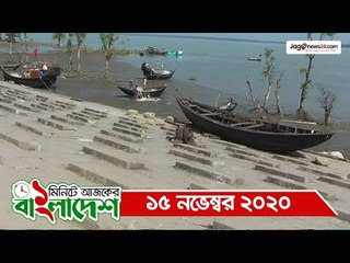 ১ মিনিটে আজকের বাংলাদেশ | ১৫ নভেম্বর ২০২০ | Jagonews24.com