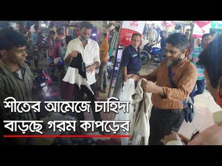 শীতের আমেজে চাহিদা বাড়ছে গরম কাপড়ের  | Jagonews24.com