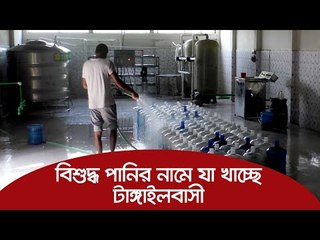 বিশুদ্ধ পানির নামে যা খাচ্ছে টাঙ্গাইলবাসী | Jagonews24.com