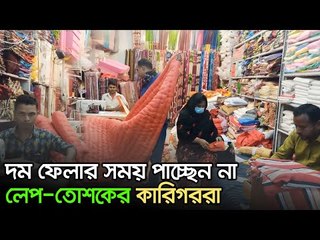 দম ফেলার সময় পাচ্ছেন না লেপ-তোশকের কারিগররা | Jagonews24.com