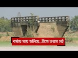 বর্ষায় যায় তলিয়ে, গ্রীষ্মে ভরসা মই   | Jagonews24.com