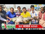 ১ মিনিটে আজকের বাংলাদেশ | ২৩ নভেম্বর ২০২০ | Jagonews24.com