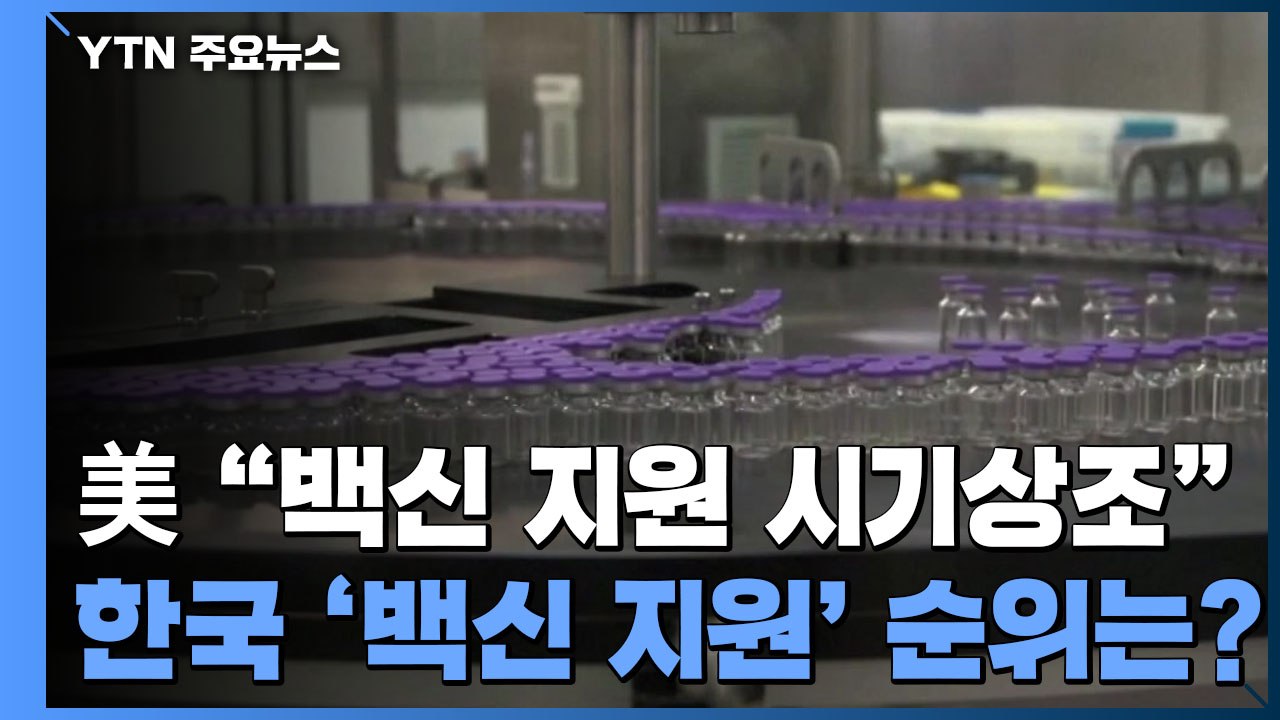 [앵커리포트] 바이든 "백신 지원 시기상조"...한국과의 '백신 스와프'는? / YTN