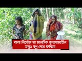 বাবা নিখোঁজ মা মানসিক ভারসাম্যহীন, তবুও স্বপ্ন দেখে রুবিনা  | Jagonews24.com