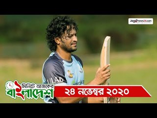 ১ মিনিটে আজকের বাংলাদেশ |  ২৪ নভেম্বর ২০২০ | Jagonews24.com