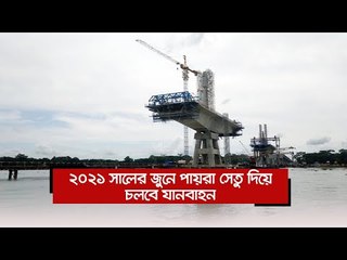 ২০২১ সালের জুনে পায়রা সেতু দিয়ে চলবে যানবাহন | Jagonews24.com