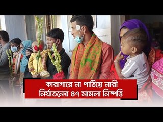 কারাগারে না পাঠিয়ে নারী নির্যাতনের ৪৭ মামলা নিষ্পত্তি | Jagonews24.com