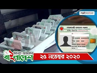 ১ মিনিটে আজকের বাংলাদেশ | ২৫ নভেম্বর ২০২০ | Jagonews24.com