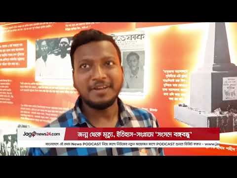 জন্ম থেকে মৃত্যু, ইতিহাস-সংগ্রামে ‘সংসদে বঙ্গবন্ধু’ | Jagonews24.com