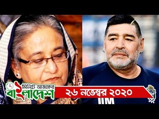 ১ মিনিটে আজকের বাংলাদেশ | ২৬ নভেম্বর ২০২০ | Jagonews24.com