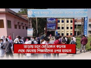 ভাড়ায় চলে মেডিকেল কলেজ, দেখে ফেলায় শিক্ষার্থীদের ওপর হামলা  | Jagonews24.com