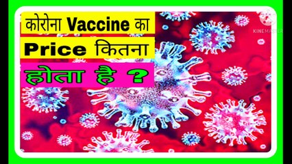 Corona vaccine का price कितना होता है ? Advance Facts
