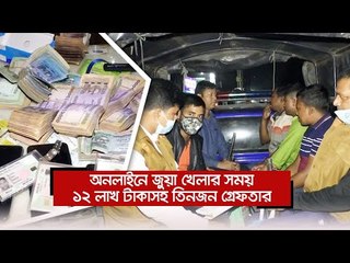 অনলাইনে জুয়া খেলার সময় ১২ লাখ টাকাসহ তিনজন গ্রেফতার  | Jagonews24.com