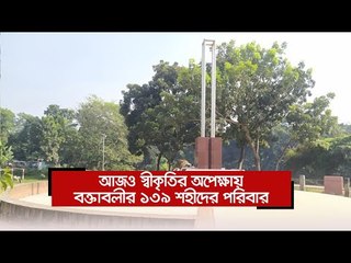 আজও স্বীকৃতির অপেক্ষায় বক্তাবলীর ১৩৯ শহীদের পরিবার | Jagonews24.com