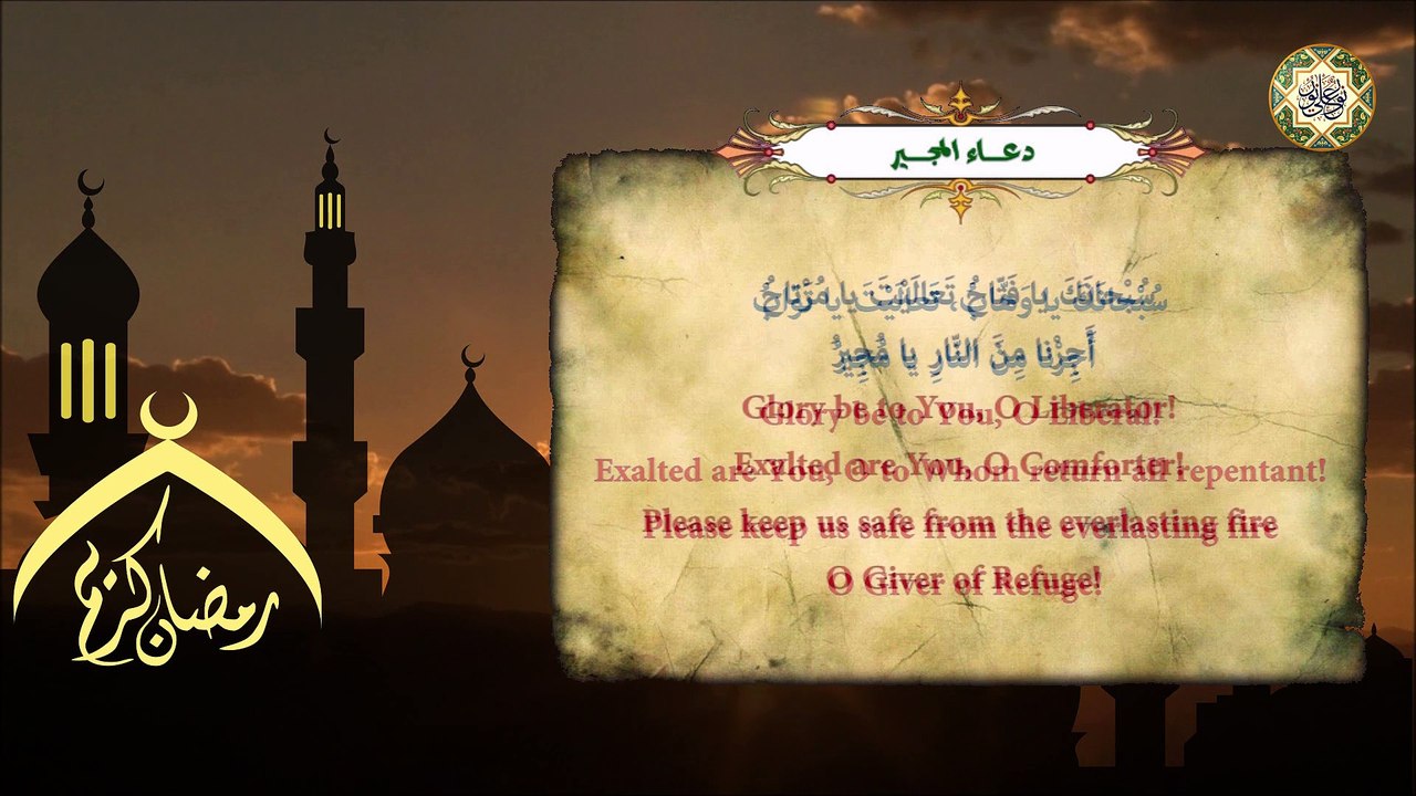 Duaa Al- Mujeer   دُعاءُ المجير  يدعى به كل يوم في شَهر رَمَضان المبارك وخاصة في الأيّام البيض منه