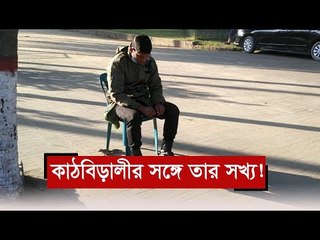 কাঠবিড়ালীর সঙ্গে তার সখ্য!  | Jagonews24.com