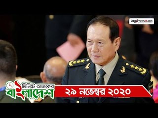 ১ মিনিটে আজকের বাংলাদেশ | ২৯ নভেম্বর ২০২০