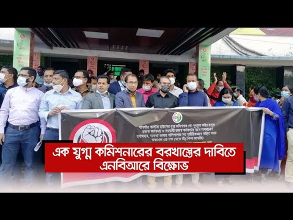 এক যুগ্ম কমিশনারের বরখাস্তের দাবিতে এনবিআরে বিক্ষোভ | Jagonews24.com