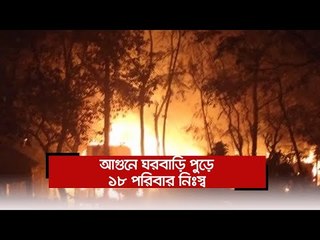আগুনে ঘরবাড়ি পুড়ে ১৮ পরিবার নিঃস্ব  | Jagonews24.com