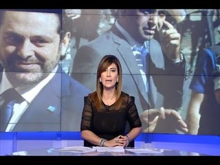 مقدمة النشرة المسائية -  على الحريري نزل النعيم!