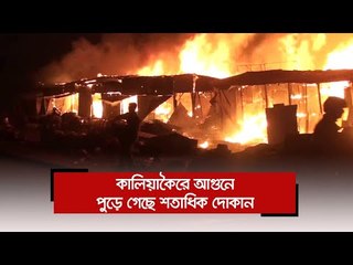 কালিয়াকৈরে আগুনে পুড়ে গেছে শতাধিক দোকান  | Jagonews24.com