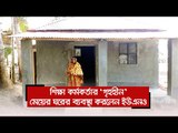 শিক্ষা কর্মকর্তার ‘গৃহহীন’ মেয়ের ঘরের ব্যবস্থা করলেন ইউএনও  | Jagonews24.com