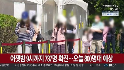 어젯밤 9시까지 737명 확진…오늘 800명대 예상