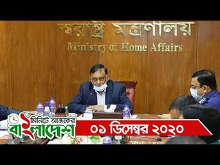 ১ মিনিটে আজকের বিশ্ব | ০১ ডিসেম্বর ২০২০ | Jagonews24.com