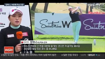 [KLPGA] 장하나, 봄의 여왕에 도전…"국내 전지훈련 효과"