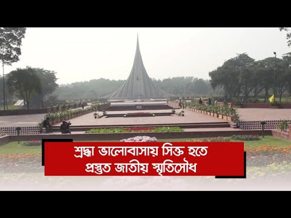 শ্রদ্ধা ভালোবাসায় সিক্ত হতে প্রস্তুত জাতীয় স্মৃতিসৌধ  | Jagonews24.com