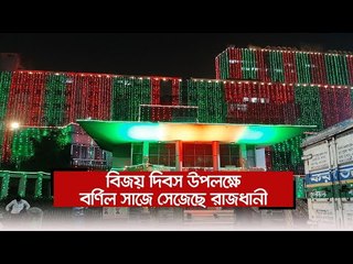 বিজয় দিবস উপলক্ষে বর্ণিল সাজে সেজেছে রাজধানী  | Jagonews24.com