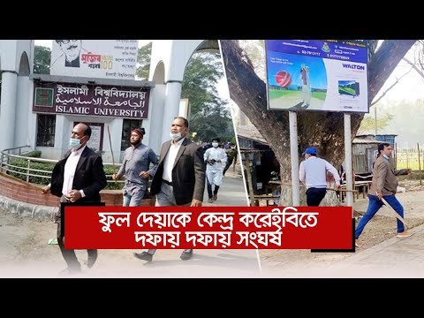 ফুল দেয়াকে কেন্দ্র করে ইবিতে দফায় দফায় সংঘর্ষ | Jagonews24.com
