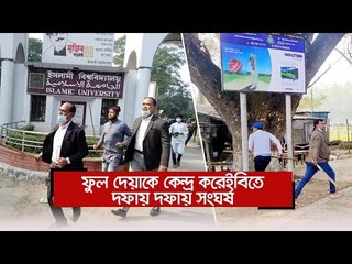 ফুল দেয়াকে কেন্দ্র করে ইবিতে দফায় দফায় সংঘর্ষ | Jagonews24.com