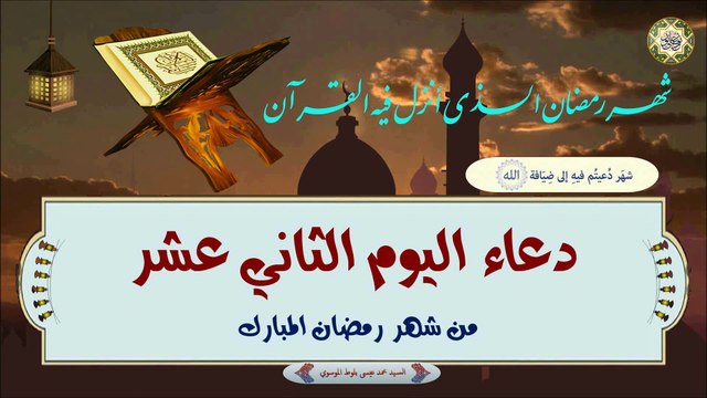 12- دعاء اليوم الثاني عشر من شهر رمضان المبارك بصوت السيد محمد عيسى بلوط الموسوي