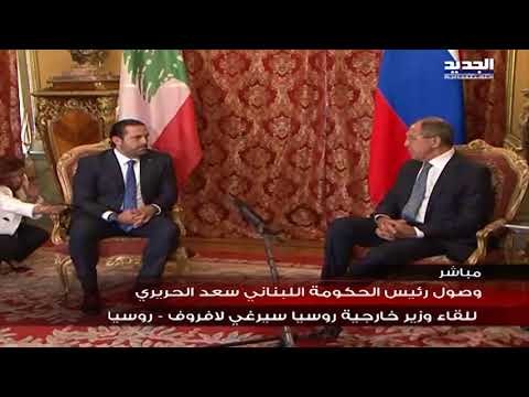 مؤتمر صحافي مشترك لرئيس الحكومة سعد الحريري ووزير الخارجية الروسي سيرغي لافروف